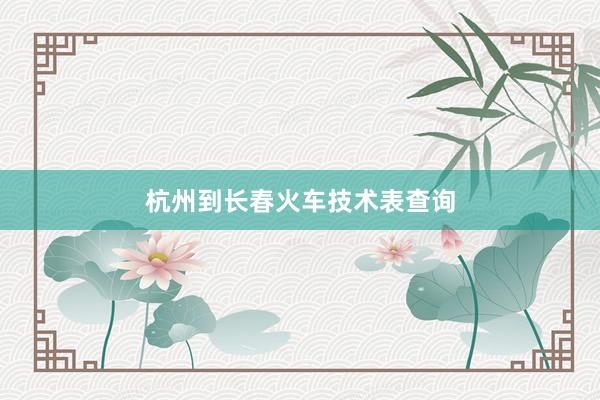 杭州到长春火车技术表查询