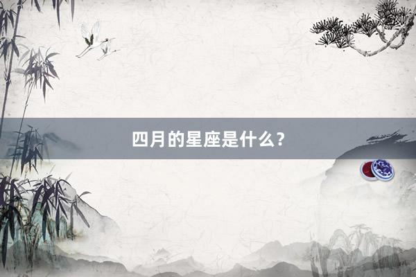 四月的星座是什么?