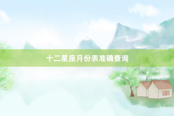 十二星座月份表准确查询