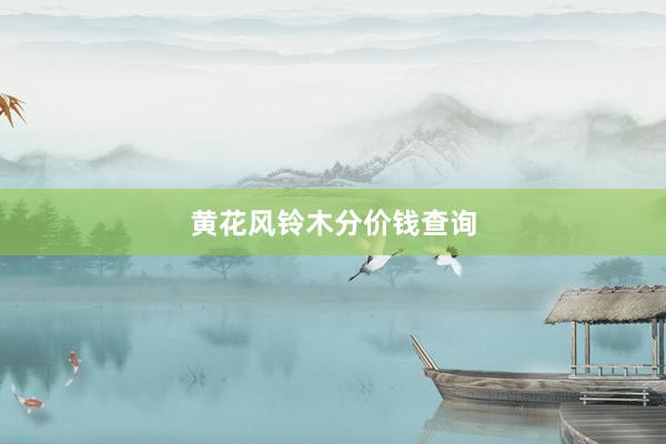 黄花风铃木分价钱查询