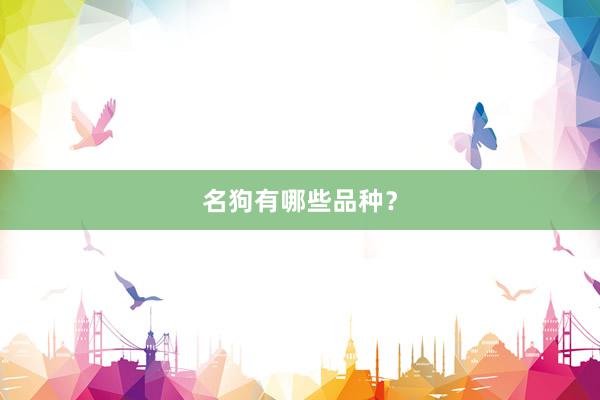 名狗有哪些品种?