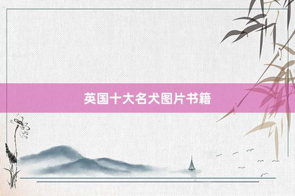 英国十大名犬图片书籍