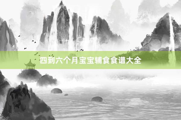 四到六个月宝宝辅食食谱大全
