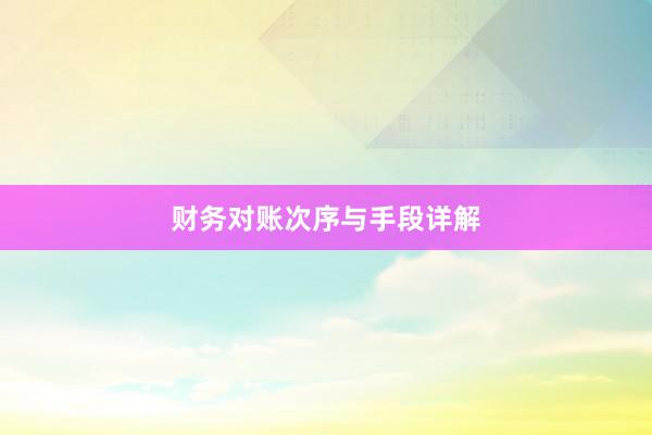 财务对账次序与手段详解
